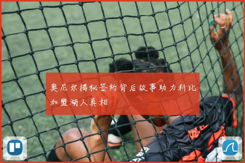 奥尼尔揭秘签约背后故事助力科比加盟湖人真相