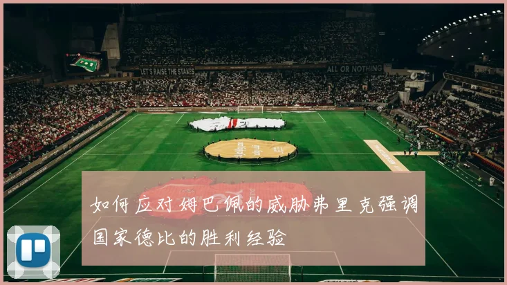 如何应对姆巴佩的威胁弗里克强调国家德比的胜利经验