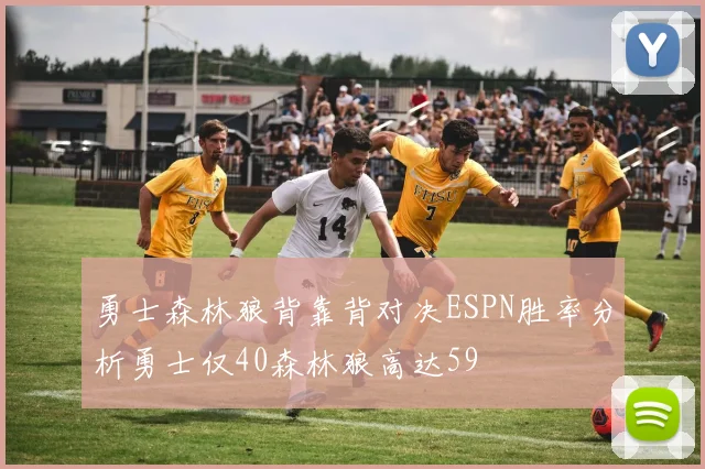 勇士森林狼背靠背对决ESPN胜率分析勇士仅40森林狼高达59