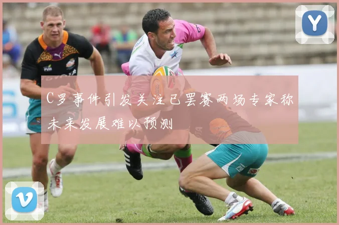 C罗事件引发关注已罢赛两场专家称未来发展难以预测